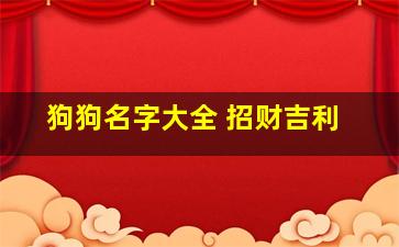 狗狗名字大全 招财吉利